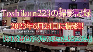 Toshikun223の撮影記録　2023年6月24日に撮影!!　381系混色やくも\u0026ゆったりやくも!!