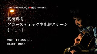 「高橋真樹 アコースティック生配信ステージ《トモス》」ダイジェスト版