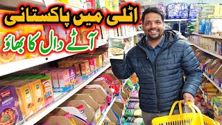 Pakistani dise grocery price in italy | Pakistani grocery store in italy | grocery expenses italy