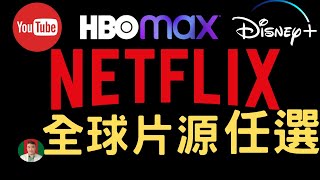 [古奇哥]  解鎖 NetFlix 地區限制 | Ivacy VPN | VPN 用途 | 最佳 VPN 推薦 | YouTube movie | HBO MAX | Disney Plus