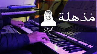 مذهلة (محمد عبده) | عزف اورج