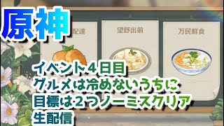 【原神】イベントグルメは冷めないうちに４日目ライブ配信【無課金】