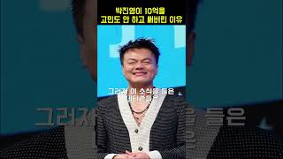 박진영이 10억을 고민도 안 하고 써버린 이유