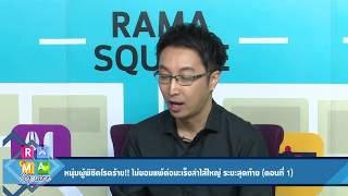 “จักร”ผู้พิชิตโรคร้ายมะเร็งลำไส้ใหญ่ระยะสุดท้าย (ตอน1) : Rama Square ช่วง จิตคิดบวก 4 ต.ค.60 (4/4)