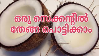 തേങ്ങ 1സെക്കന്റിൽ പൊട്ടിക്കാം  / How to break coconut / Coconut Recipes / Kitchen Tips  Malayalam