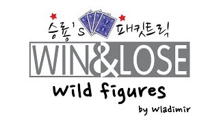 카드 마술 Wild Figures by Wladmir 승룡's 패킷트릭 - Win \u0026 Lose -