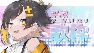 【Singing/歌枠】初見さん大歓迎！平成のアニソン歌うぞ！！！【新人Vtuber/甘井みつ】