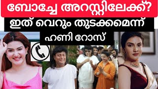 ബോച്ചേയുടെ അറസ്റ്റിന് സാധ്യത; ഹണി റോസിന് പറയാനുള്ളത്/ Honey Rose #breakingnews #boche #honeyrose