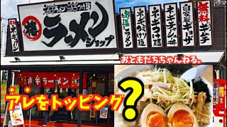 【衝撃!!】初めてのトッピングでネギラーメンを食べてみた~ラーメンショップ椿 泉崎店~