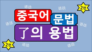 了의 용법  (2)어기조사 了