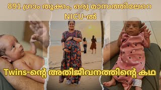 👼1- KGയില്‍ താഴെ Birth weight, 42 ദിവസം NICU-ല്‍; Twinsൻറെ ആ ദിവസങ്ങള്‍ ഓര്‍ക്കുമ്പോൾ 😊