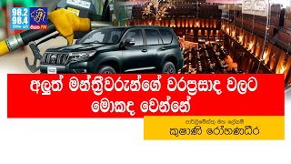 අලුත් මන්ත්‍රීවරුන්ගේ වරප්‍රසාද වලට මොකද වෙන්නේ | SiyathaFM News