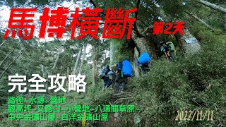 馬博橫斷第2天20221111觀高~八通關草原~中央金礦山屋~(杜鵑營地)~白楊金礦山屋~Mountain's Melody in Taiwan ~central mountain range