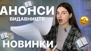 АНОНСИ ТА НОВИНКИ ВИДАВНИЦТВ 📝😍📚|| ВСЛ, Книголав, Лабораторія та інші #буктюб_українською