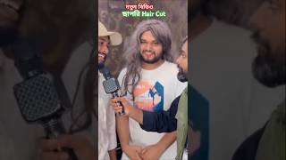 সাপরি Heir Cut ll নতুন বিডিও  ll ছাপরি হেয়ার কাট ll Omor On fire video  l সেলুন ব্যাবসা l#omoronfire