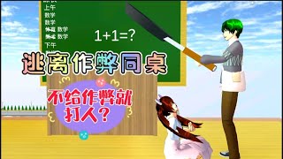 樱花校园模拟器:逃离作弊同桌！|SAKURA School Simulator