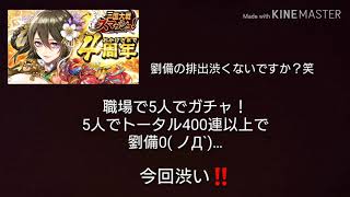 【さんすま】4周年おめでとう 新武将ガチャ40連 劉備狙い