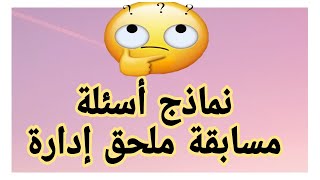 أسئلة مسابقة الإلتحاق برتبة (ملحق إدارة ، ملحق إدارة رئيسي) | القانون الإداري.