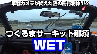 つくるまサーキット那須 攻略法 WET