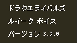 DQ9 ルイーダ（甲斐田裕子）全ボイス集【ドラクエライバルズエース】