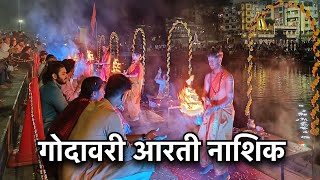 Godavari aarti Nashik | Ganga Godavari Aarti | Goda Aarti | Ramkund  Panchwati Nashik #godaarti