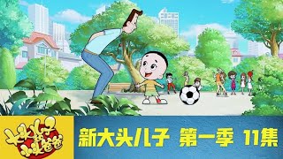 【新大头儿子和小头爸爸】英雄梦 2020 第一季 （11集）幼儿动漫| 儿童动漫l 幼兒教育| 兒童卡通| 動畫| 大头儿子| 小头爸爸| #大头儿子和小头爸爸#小头爸爸#大头儿子小头爸#新大头儿子