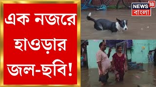 Cyclone Remal Update : Howrah Municipal Corporation র ২০ টির বেশি Ward জলমগ্ন! | Bangla News