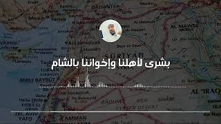 بشرى لأهلنا في الشام