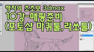 행자의 초초보 3dmax 10강 매핑준비 포토샵강좌-선택영역 지정툴 마퀴툴,라쏘툴