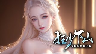 《狂少下山，备胎师娘爱上我》第 1~300集🔥  见过身高两米三，肌肉爆炸的壮汉高手下山吗？张狂奉师娘之命，在师傅发现之前，下山让九位备胎师娘爱上自己。