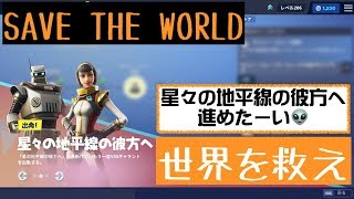 Mac版【FORTNITE世界を救え】118回目：星々の地平線の彼方へ4ページ目最後「撮り直し」やってみる3ᕦ(ò_óˇ)ᕤ