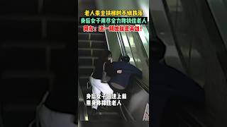 惊险一幕！老人乘坐扶梯时不慎跌落 身后女子用尽全力搀扶住老人 网友:这一刻她就是英雄! #vlog #life #中国 #china #正能量 #love #感动 #video #社会百态