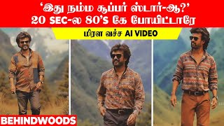 'இது நம்ம சூப்பர் ஸ்டார்-ஆ?' 20 sec-ல 80's கே போயிட்டாரே.. மிரள வச்ச AI VIDEO