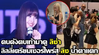 คนดังตบเท้าเข้าชม ลิซ่า กองทัพลิลลี่เตรียมเซอร์ไพร์สลิซน้ำตาแตก #LISA #blackpink #bornpink