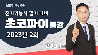 2023년 2회 전기기능사 필기 대비 초코파이 특강