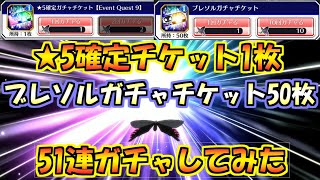 ブレソル　ブレソルガチャチケット50枚　★5確定チケット1枚ひいてみた　BLEACH Brave Souls