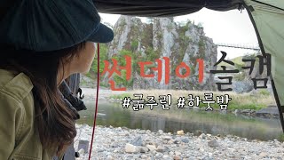 [4k] 나홀로 노지 솔캠 / 충주 수주팔봉 / 조용함 대신 뷰를 선택 / 그래서 덜 외로웠고 배는 더 고팠던 하루