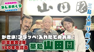 【三島大通り街ブラ】創業文久2年！160年を誇る老舗茶屋「茶処山田園」【小沼みのりとみしまめぐり2】