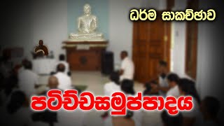 ධර්ම සාකච්ඡාව - පටිච්චසමුප්පාදය