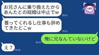 結婚式の前日に工場勤めの俺を見下し、裕福な兄に乗り換えた婚約者「貧乏は無理w」→浮かれている彼女に兄の真実を教えた時の反応がwww