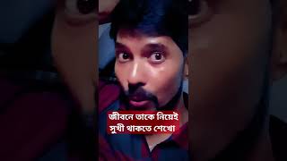 জীবনে তাকে নিয়েই সুখী থাকতে শেখো ||motivation speech||#shorts #shortsvideo #viralvideo #motivation