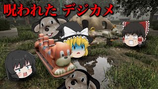 【ゆっくり実況】大流行してる呪われた公園で写真撮影するゲームが怖すぎる・・・【ホラーゲーム】【呪われたデジカメ】