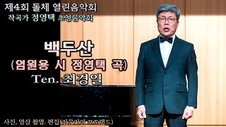 제4회 돌체음악회 작곡가 정영택 / 백두산(엄원용 시 정영택 곡) - Ten. 최경일(Pf. 최은순 Vn. 김희영 Vc. 김미란)