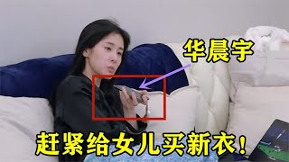 华晨宇凶张碧晨：赶紧给女儿买新衣！张碧晨的回应，华晨宇都懵住