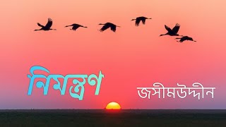 নিমন্ত্রণ | জসীম উদ্দীন | Nimantron by  Jasim Uddin | কবি জসীমউদ্দিনের নিমন্ত্রন