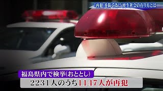 『刑務所に戻りたかった』増える再犯者　更生に必要な本人の意思と社会の理解【福島発】 (21/12/28 06:00)