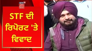 STF ਦੀ ਰਿਪੋਰਟ ਤੇ ਵਿਵਾਦ | News18 Punjab