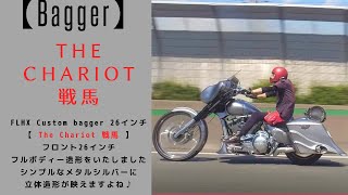 【走ってなんぼ！】26インチFLHX Custom Bagger  ”The Chariot 戦馬” 走る姿は迫力満点ですよね♪Part2