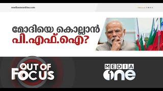 മോദിയെ കൊല്ലാൻ പി.എഫ്.ഐ? | Out Of Focus | PFI, PM Modi