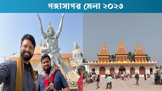 একদিনে গঙ্গাসাগর ঘুরে আসুন মাএ ২০০ টাকার মধ্যে.... | #gangasagar_mela #GangaSagar